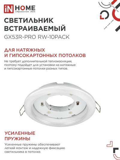 Светильник GX53R-PRO RW-10PACK встраив. под лампу GX53 бел. (уп.10шт) IN HOME 4690612057408