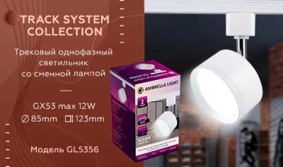Трековый однофазный светильник со сменной лампой GL5356 WH белый GX53 max 12W