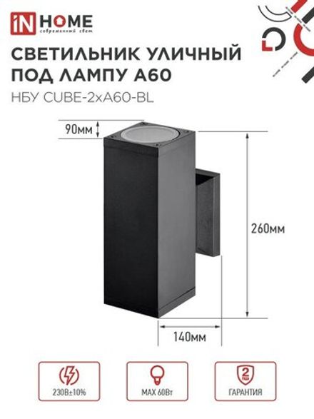 Светильник НБУ CUBE-2хA60-BL E27 IP65 уличный настен. двусторон. под лампу 2хA60 алюм. черн. IN HOME 4690612045153