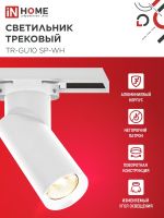 Светильник трековый TR-GU10 SP-WH бел. IN HOME 4690612056685