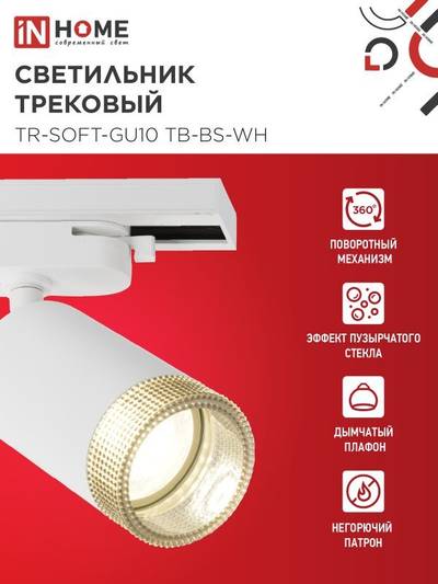 Светильник трековый TR-SOFT-GU10 TB-BS-WH под GU10 дым. плафон бел. IN HOME 4690612058047