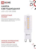 Лампа светодиодная LED-JCD 5Вт капсульная прозрачная 4000К нейтр. бел. G9 480лм 230В IN HOME 4690612036328