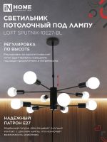 Светильник LOFT SPUTNIK-10E27-BL 10хE27 потолочн. под лампу; черн. IN HOME 4690612062723
