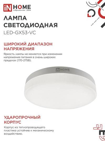 Лампа светодиодная LED-GX53-VC 4PACK 10Вт 6500К холод. бел. 950лм 230В (уп.4шт) IN HOME 4690612052953