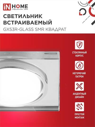 Светильник точечный GX53R-glass SMR GX53 IP20 230В квадрат встраив. зеркальн. IN HOME 4690612014128