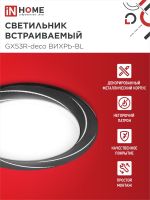 Светильник GX53R-deco ВИХРЬ-BL встраив. под лампу GX53 черн. IN HOME 4690612044347