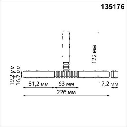 135176 SHINO NT23 055 черный Гибкий токопроводящий соединитель для низковольтного шинопровода "T-образный" IP20 48V FLUM