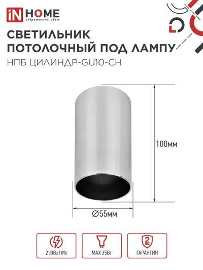 Светильник НПБ ЦИЛИНДР-GU10-CH 55х100мм потолочн. под лампу GU10 хром IN HOME 4690612046464