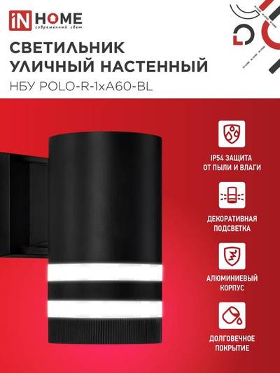 Светильник НБУ POLO-R-1xA60-BL E27 IP65 уличный настен. односторон. под 1хA60 алюм. черн. IN HOME 4690612045061