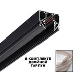 135244 SHINO NT24 139 черный Низковольтный шинопровод для монтажа в натяжной потолок 3м IP20 48V FLUM