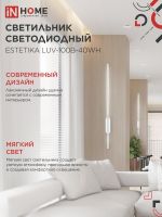 Светильник светодиодный ESTETIKA LUV-100B-40WH 20Вт 4000К 1400лм 230В 1000х50х25 бел. IN HOME 4690612054490