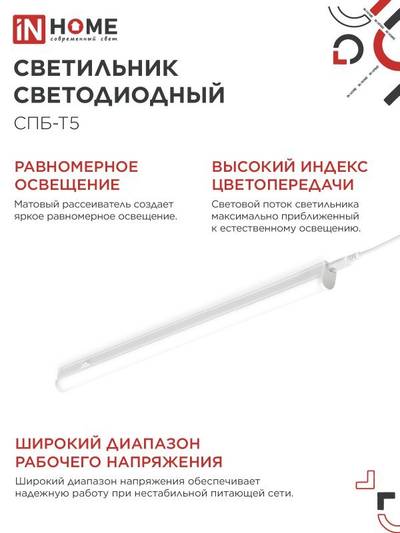 Светильник светодиодный СПБ-Т5 14Вт 4000К IP40 1260лм 230В IN HOME 4690612008769