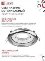 Светильник точечный GX53R-standard RC GX53 IP40 230В встраив. метал. хром. IN HOME 4690612008424