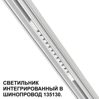 359510 SHINO NT24 126 белый Трековый светильник для низковольт. шинопровода арт.135179-135180 IP20 LED 12W 48V 3000K 580Лм FLUM