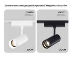 Светильник светодиодный трековый ZOOM для шинопровода Magnetic Ultra Slim GV1570 WH белый IP20 10W 4200K 48V 15-51° D55*185