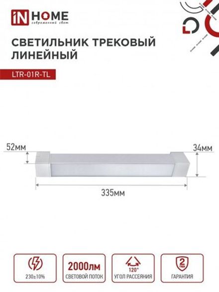 Светильник светодиодный трековый TOP-LINE LTR-01R-TL 20Вт 4000К IP40 2000лм 345мм 120град. линейный поворотн. бел. IN HOME 4690612045504