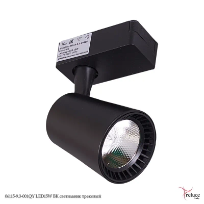 06115-9.3-001QY LED15W BK светильник трековый Reluce, LEDх1