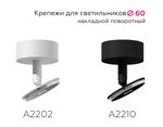 Крепеж накладной поворотный для корпуса светильника с диаметром отверстия D60mm A2210 SBK черный песок D60*H75mm Out70mm