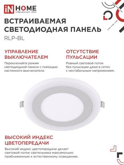 Светильник светодиодный RLP-BL 9Вт 4000К IP20 540лм 230В 145мм круглый встраив. с подсветкой панель бел. IN HOME 4690612032962