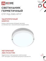 Светильник светодиодный СПП МД-1065-КРУГ 10Вт 6500К IP65 900лм 140мм герметичный с микроволновым датчиком IN HOME 4690612044095