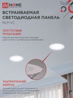 Светильник светодиодный RLP-VC 18Вт 6500К IP40 1440лм 230В 185мм круглый встраив. панель бел. (аналог Downlight) IN HOME 4690612024547