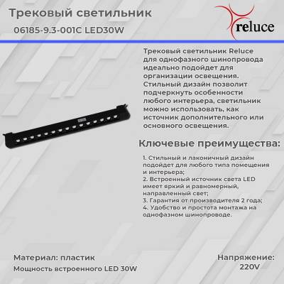 06185-9.3-001C LED30W BK светильник трековый
