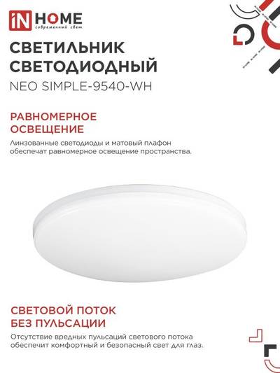 Светильник светодиодный NEO SIMPLE-9540-WH 95Вт 4000К 7600лм 230В 460х67мм бел. IN HOME 4690612060859