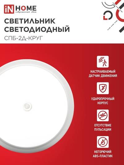 Светильник светодиодный СПБ-2Д-КРУГ 20Вт 4000К 1400лм 230В 250мм с датчиком бел. IN HOME 4690612020709