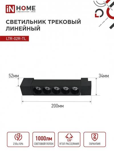 Светильник светодиодный трековый TOP-LINE LTR-02R-TL 10Вт 4000К IP40 1000лм 210мм 24град. линейный поворотн. черн. IN HOME 4690612045719