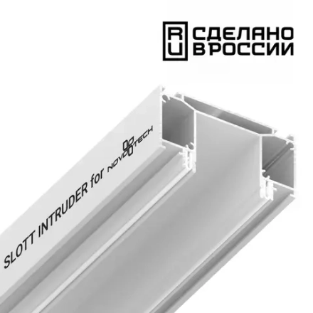 135190  NT23 300 белый  Интрудер (профиль) для встраивания трёхфазного трека в натяжной потолок, 2м IP20
