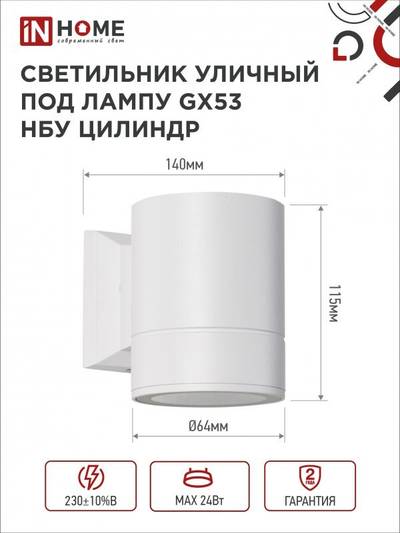 Светильник НБУ ЦИЛИНДР-1xGX53-WH 16Вт IP65 230В уличный настен. односторон. под лампу 1хGX53 алюм. бел. IN HOME 4690612023502