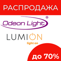 РАСПРОДАЖА Odeon light и Lumion - товары сняты с производства, поставок больше не будет