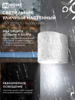 Светильник НБУ RONDO-1хGU10-WH IP65 уличный настен. односторон. под лампу 1хGU10 алюм. бел. IN HOME 4690612044699