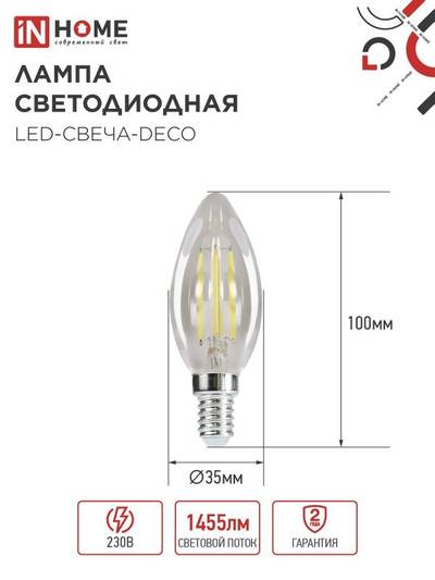 Лампа светодиодная филаментная LED-СВЕЧА-deco свеча прозрачная 15Вт 230В E14 4000К 1455лм IN HOME 4690612055954