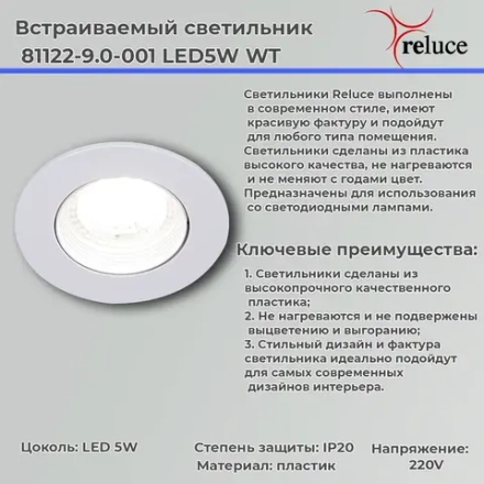 81122-9.0-001 LED5W WT светильник точечный Reluce, LED