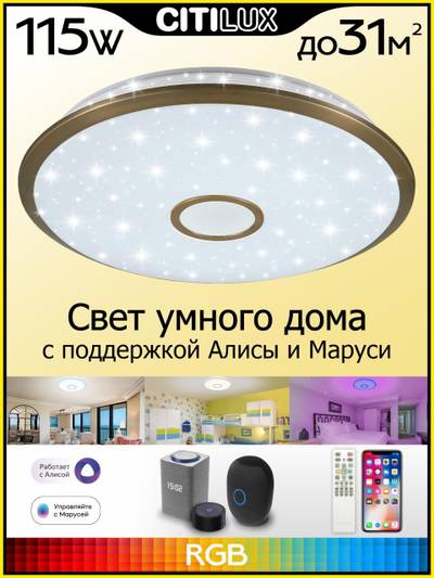 Citilux Старлайт Смарт CL703A103G RGB Умная люстра Бронза