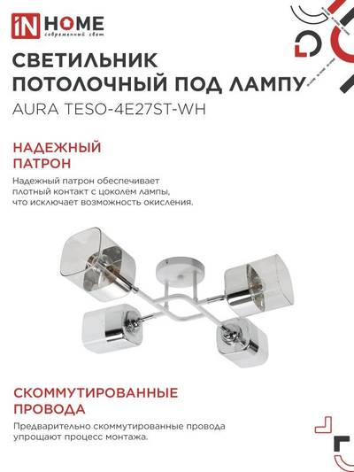 Светильник AURA TESO-4E27ST-WH 4хE27потолочн. поворотн.; плафоны прозр./корпус бел. IN HOME 4690612063577