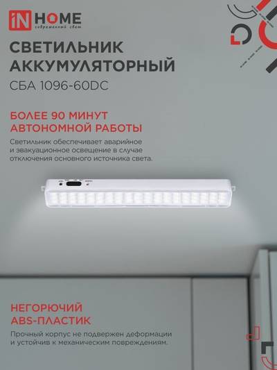 Светильник светодиодный СБА 1096-60DC 60LED 1.5А.ч lithium battery DC аварийный IN HOME 4690612029481