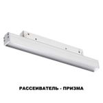 358413 SHINO NT20 077 белый Трековый светильник для низков. шинопровода IP20 LED 4000K 12W 48V FLUM