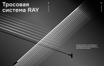 ST960.447.10 Тросовая световая система ST-Luce Черный LED 1*10W 4000K