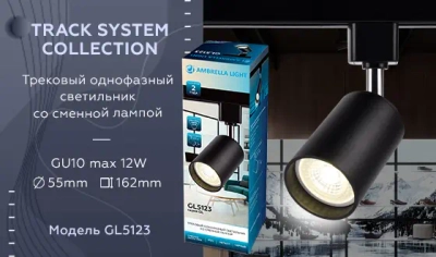 Трековый однофазный светильник со сменной лампой GL5123 BK черный GU10 max 12W