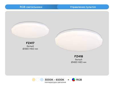 Потолочный светодиодный светильник с пультом FZ417 WH белый IP20 46W 3000K-6500K+RGB D380*60 (ПДУ ИК)