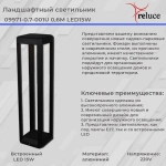 09971-0.7-001U 0,6M LED15W BK фонарь Reluce, LED
