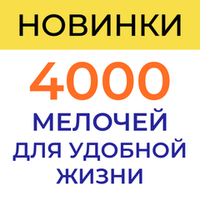 Новинки "4000 Мелочей"