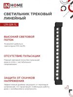 Светильник светодиодный трековый TOP-LINE LTR-02R-TL 30Вт 4000К IP40 3000лм 475мм 24град. линейный поворотн. черн. IN HOME 4690612045795