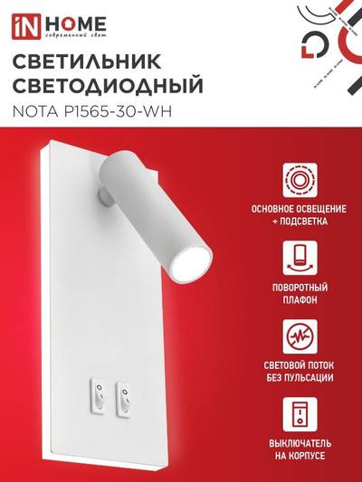 Светильник светодиодный NOTA P1565-30WH 15Вт 6500К с подсветкой 3000К бел. IN HOME 4690612060194