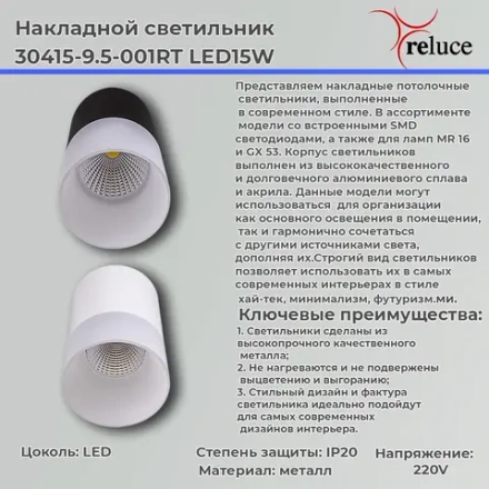 30415-9.5-001RT LED15W BK светильник точечный накладной Reluce, LEDх1