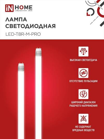 Лампа светодиодная LED-T8R-M-PRO 10Вт линейная матовая 6500К холод. бел. G13R 1000лм 230В 600мм поворотн. IN HOME 4690612030920