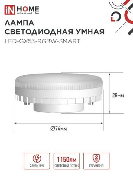 Лампа светодиодная LED-GX53-RGBW-SMART 12Вт 3000-6500К 1150лм 230В димм. IN HOME 4690612050089