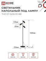 Светильник ТНО 07-3хGU10-BB 230В торшер напольн. под лампу черн. плафон/черн. корпус IN HOME 4690612057019